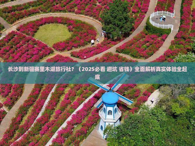 长沙到新疆赛里木湖旅行社