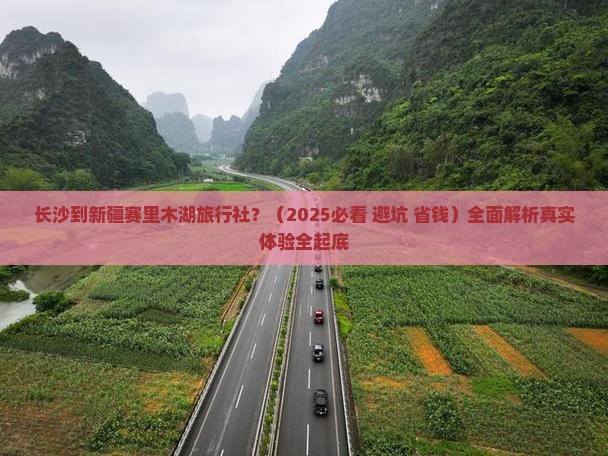 长沙到新疆赛里木湖旅行社
