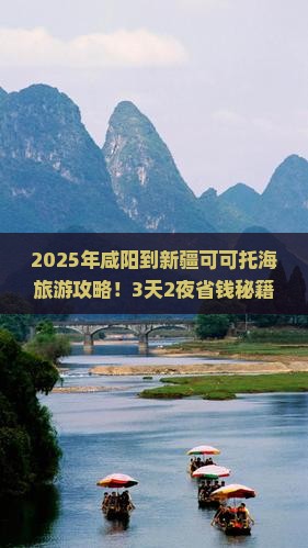 咸阳到新疆可可托海旅游 咸阳到新疆可可托海旅游