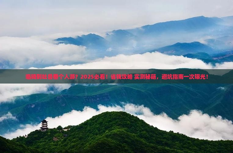 临猗到新疆吐鲁番个人游