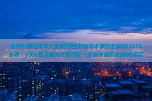 惠州到新疆禾木大型旅游团