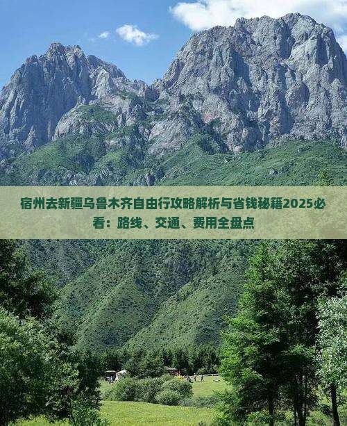宿州去新疆乌鲁木齐自由行