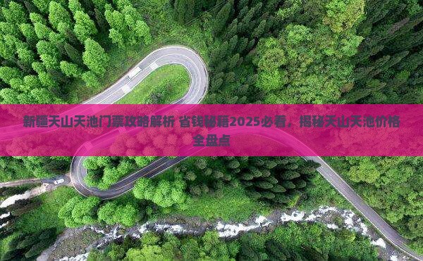 克孜勒苏到新疆天山天池门票