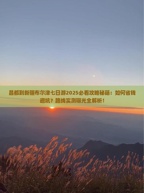 昌都到新疆布尔津七日游