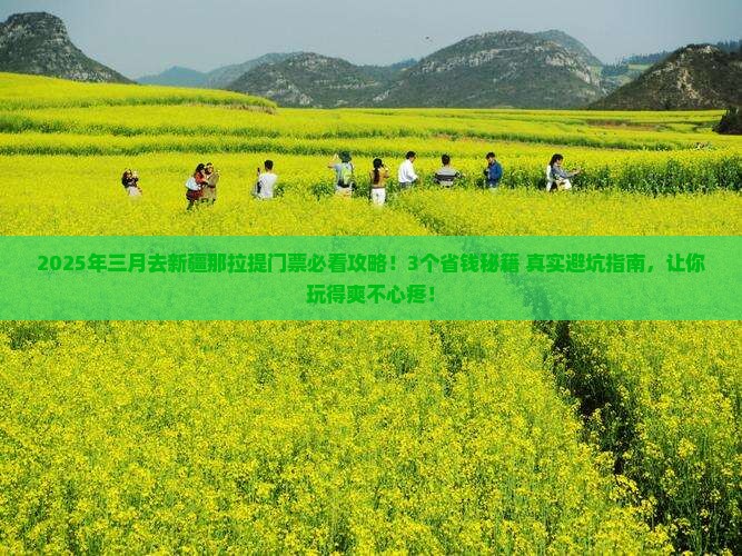 三月去新疆那拉提门票
