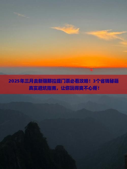 三月去新疆那拉提门票