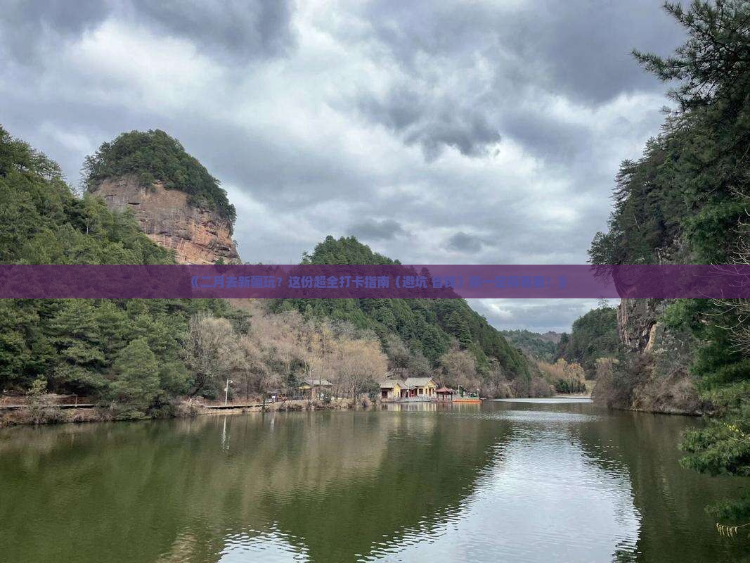 二月到新疆景点