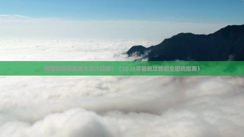 揭阳到新疆赛里木湖六日游