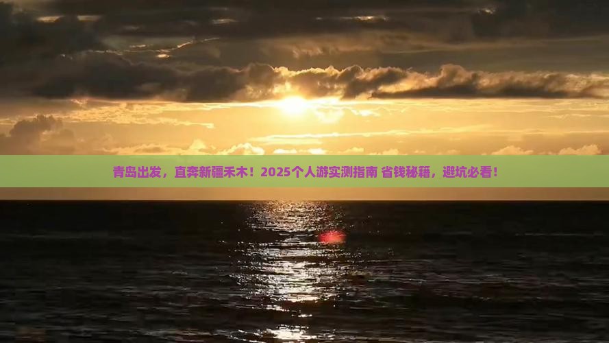 青岛去新疆禾木个人游
