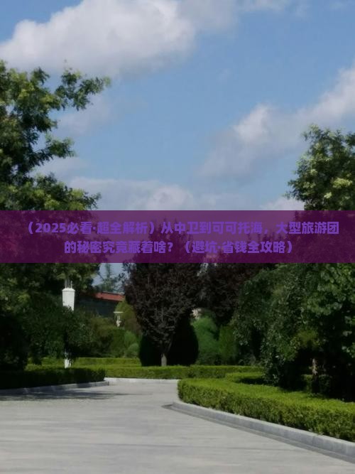 中卫去新疆可可托海大型旅游团