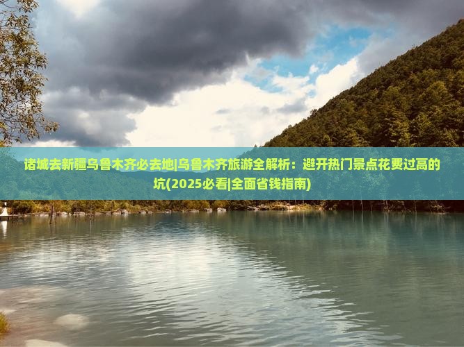 诸城去新疆乌鲁木齐必去地