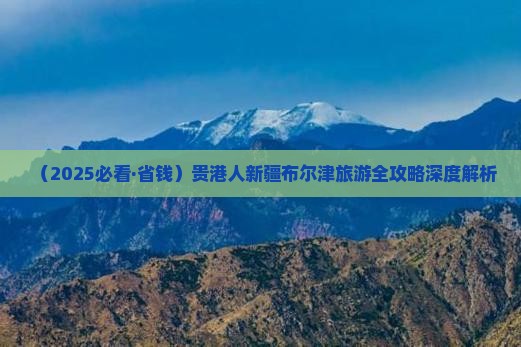贵港去新疆布尔津哪里玩