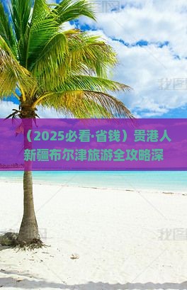贵港去新疆布尔津哪里玩