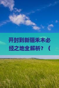 开封到新疆禾木必去地