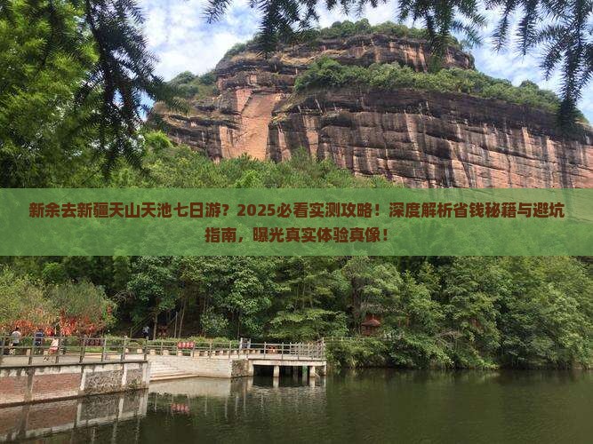 新余去新疆天山天池七日游