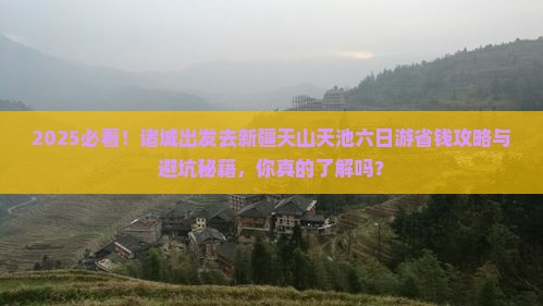 诸城去新疆天山天池六日游