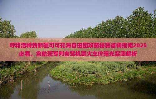 呼和浩特到新疆可可托海自由团