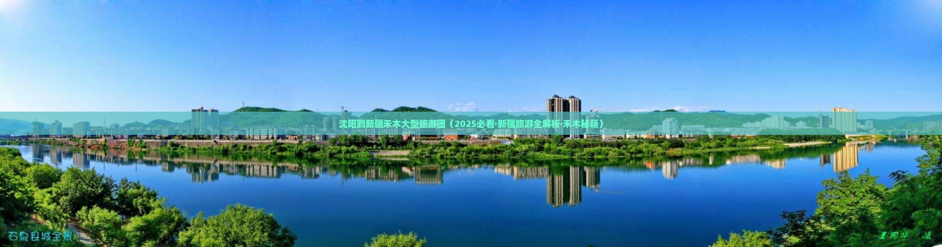 沈阳去新疆禾木大型旅游团