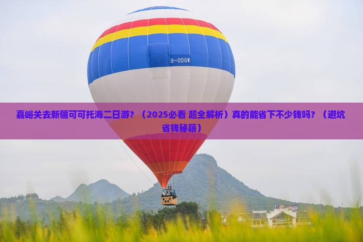 嘉峪关去新疆可可托海二日游 嘉峪关去新疆可可托海二日游