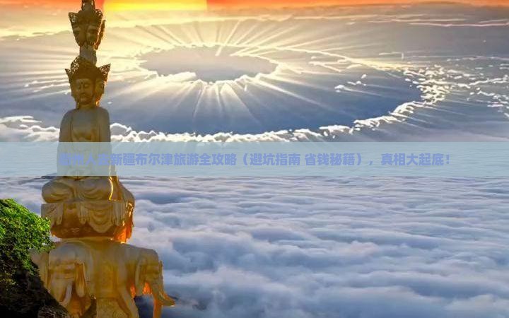 衢州到新疆布尔津哪里玩
