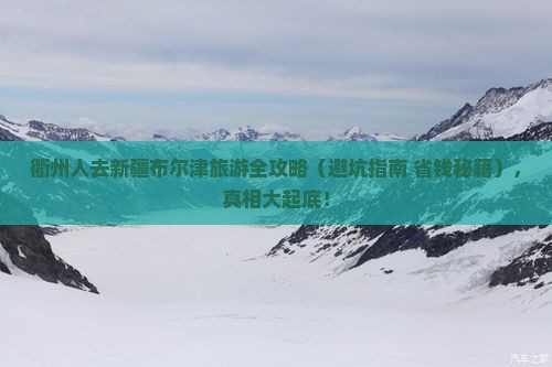 衢州到新疆布尔津哪里玩