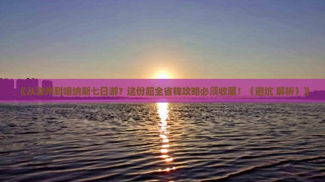 滁州去新疆喀纳斯七日游