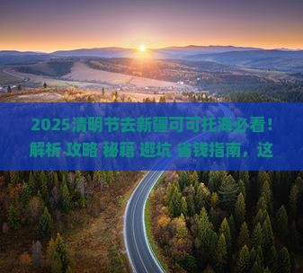 清明节去新疆可可托海必去地