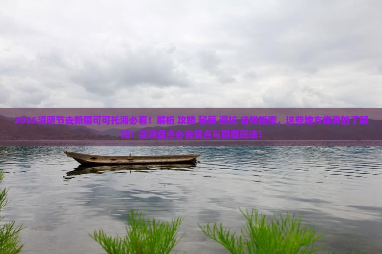 清明节去新疆可可托海必去地