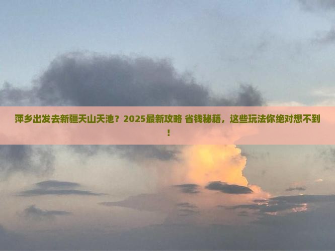 萍乡去新疆天山天池哪里玩