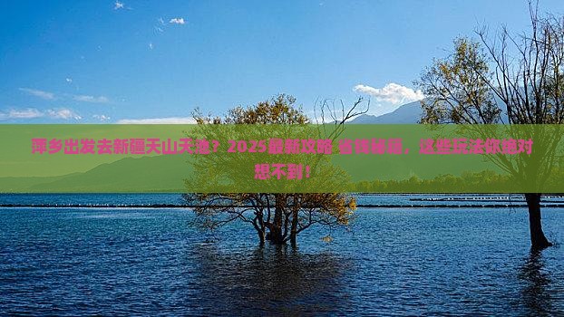 萍乡去新疆天山天池哪里玩