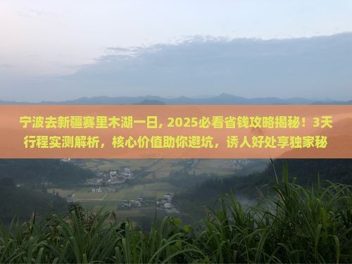 宁波去新疆赛里木湖一日