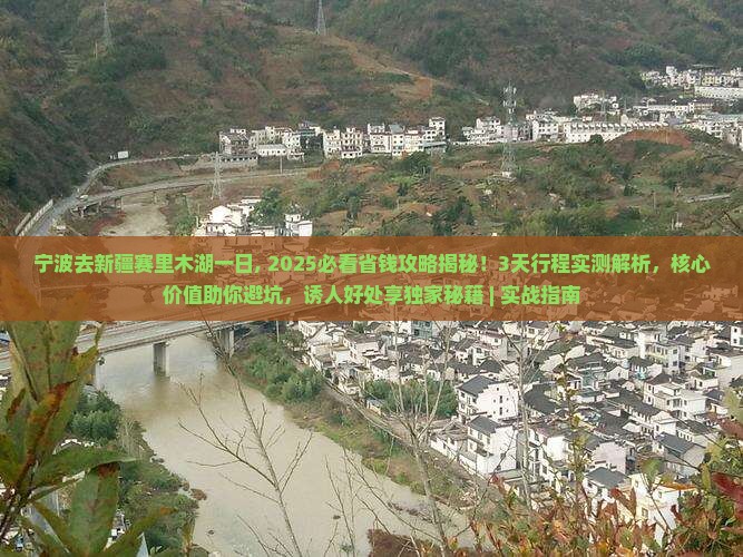 宁波去新疆赛里木湖一日