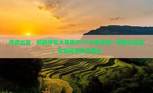 承德到新疆伊犁大草原必去地
