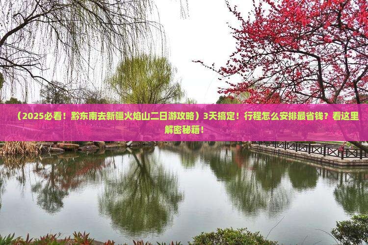 黔东南去新疆火焰山二日游