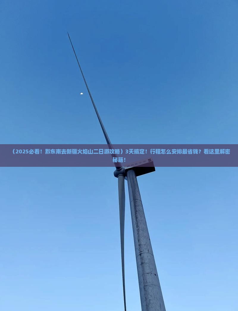 黔东南去新疆火焰山二日游