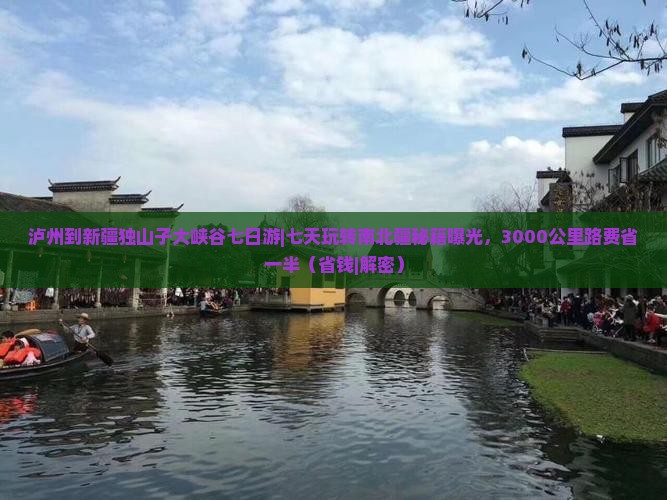 泸州到新疆独山子大峡谷七日游