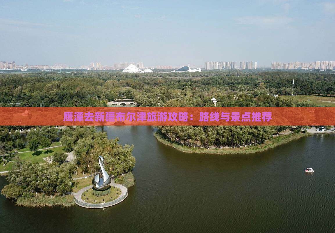 鹰潭去新疆布尔津景点