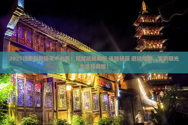 迁安到新疆禾木攻略