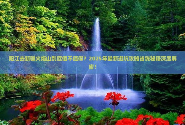 阳江去新疆火焰山攻略