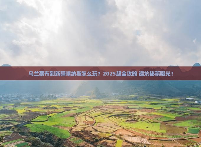 乌兰察布到新疆喀纳斯攻略
