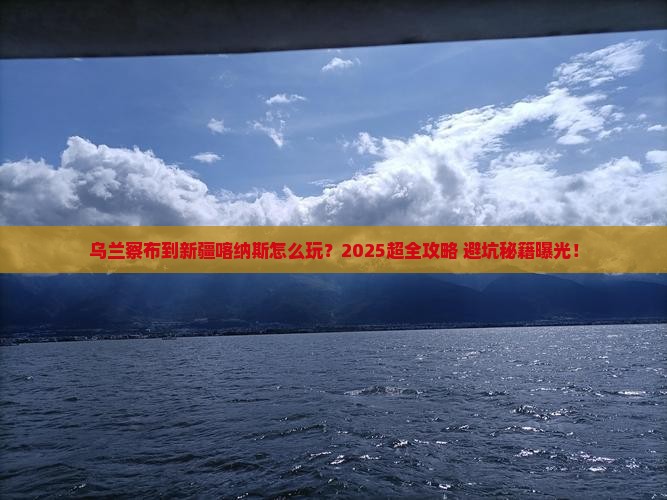 乌兰察布到新疆喀纳斯攻略