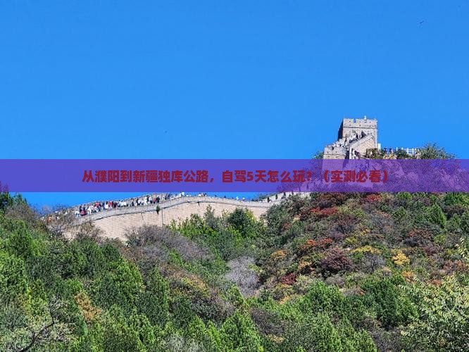 濮阳到新疆独库公路个人游