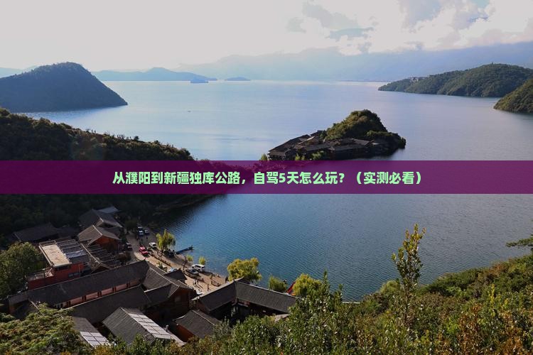 濮阳到新疆独库公路个人游