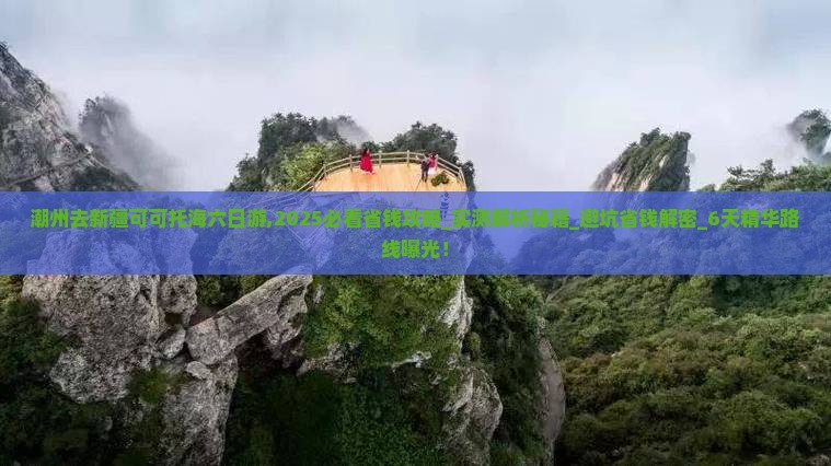 潮州去新疆可可托海六日游