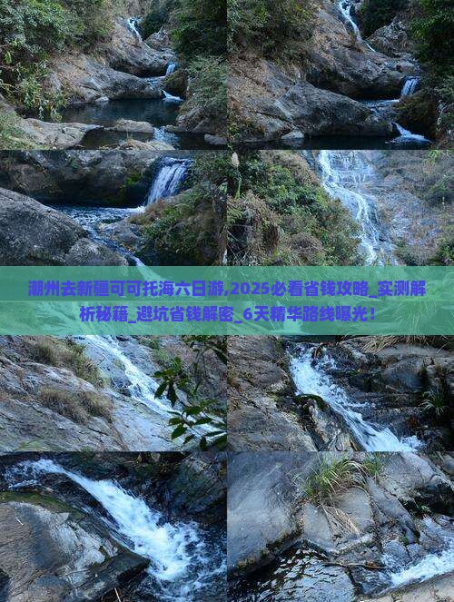 潮州去新疆可可托海六日游