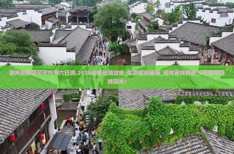 潮州去新疆可可托海六日游