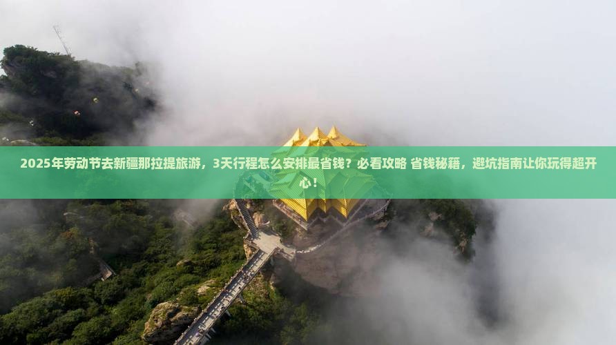 劳动节到新疆那拉提旅游