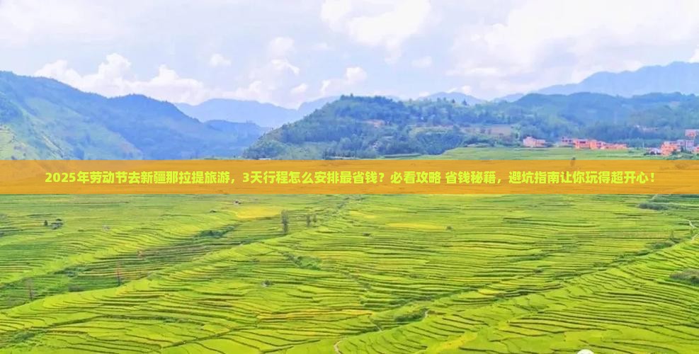 劳动节到新疆那拉提旅游