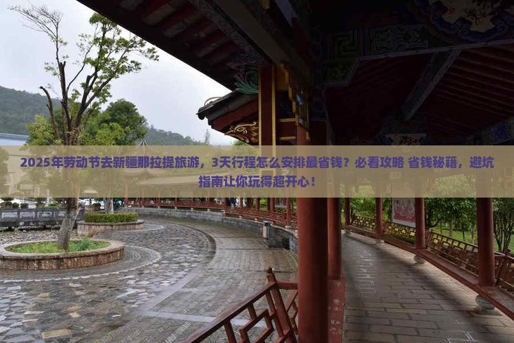 劳动节到新疆那拉提旅游