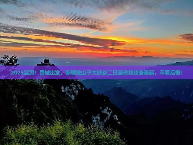 晋城到新疆独山子大峡谷二日游